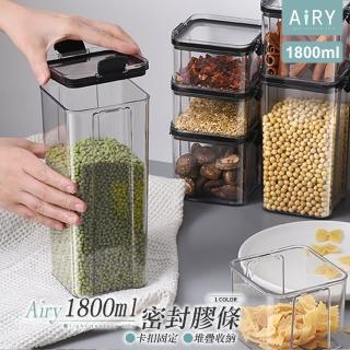【Airy 輕質系】透明可視可疊加密封儲物收納罐(1800ml)