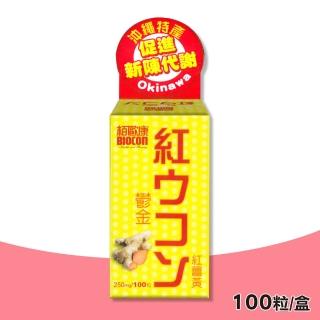 【BIOCON 歐康】鬱金紅薑黃錠(100粒/盒)