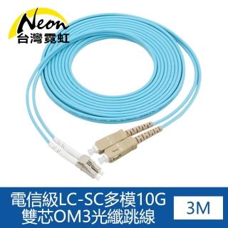 【台灣霓虹】電信級LC-SC多模10G雙芯OM3光纖跳線3米