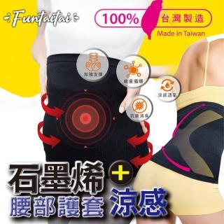 【Funtaitai】台灣製石墨烯涼感腰部護套護腰(M-XXL可穿)