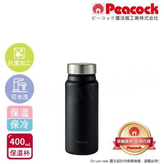 【Peacock 日本孔雀】商務休閒 不鏽鋼保冷保溫杯400ML-消光黑(輕量化設計)(保溫瓶)