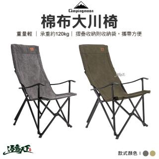【Campingmoon 柯曼】大川椅F-1001C(露營椅 摺疊椅 露營用品 露營野餐 逐露天下)