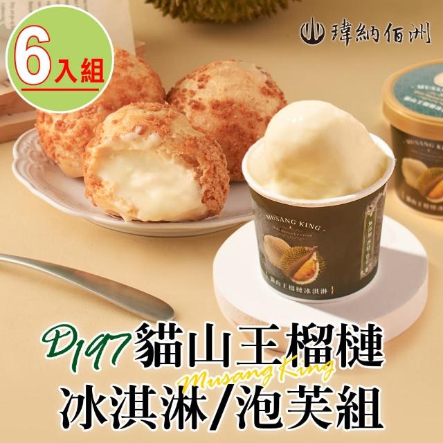 【瑋納佰洲】D197貓山王榴槤冰淇淋/泡芙6入組