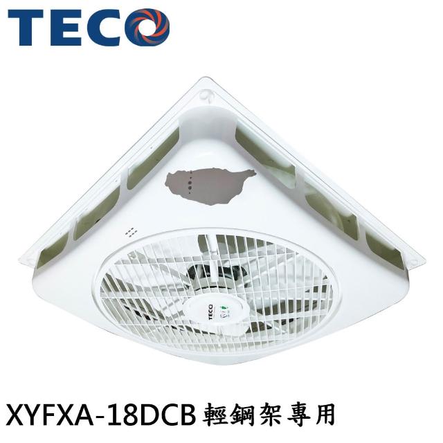 【TECO 東元】18吋 3段DC節能天花板循環扇/輕鋼架專用(XYFXA-18DCB)