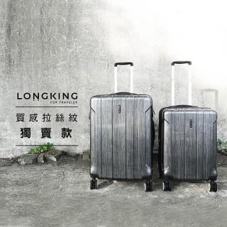 【LongKing】拉絲紋 拉鍊款 出國行李箱 TSA鎖 20吋 旅行箱