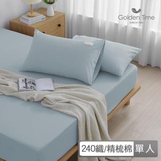 【GOLDEN-TIME】240織精梳棉枕套床包組-青水藍(單人)
