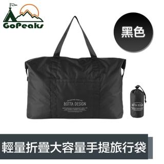 【GoPeaks】輕量折疊收納大容量手提旅行袋/露營收納包/購物袋 黑