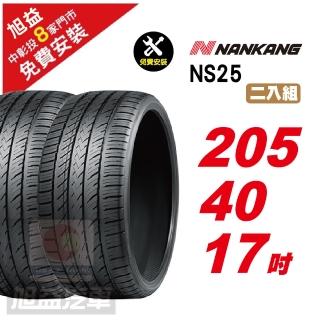 【NANKANG 南港輪胎】NS25 安全舒適輪胎205/40/17 2入組