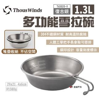 【Thous Winds】多功能雪拉碗1.3L 復古銀 TW3020-V(悠遊戶外)