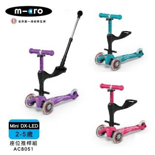 【Micro】兒童滑板車 Mini Deluxe LED發光輪+座位後推桿組(2-5Y 多款可選)
