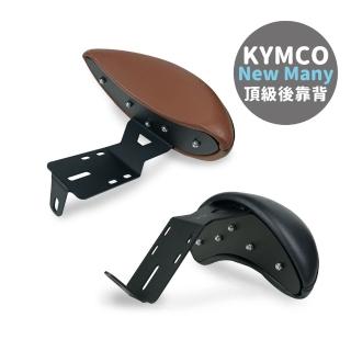【XILLA】KYMCO New Many 125 專用 快鎖式強化支架後靠背 靠墊 小饅頭 靠背墊(後座靠得穩固安心又舒適!)