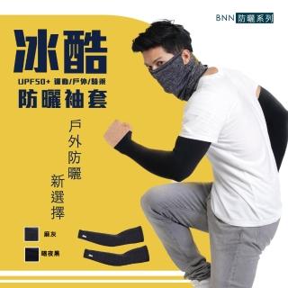 【BNN 斌瀛】冰酷防曬涼感袖套 高彈性透氣(UPF50+ 黑/麻灰)