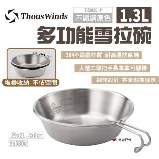 【Thous Winds】多功能雪拉碗1.3L 不鏽鋼原色TW3020-P(悠遊戶外)