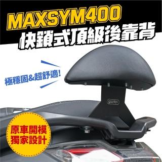 【XILLA】SYM Maxsym 400 專用 快鎖式強化支架後靠背 靠墊 小饅頭 靠背墊(後座靠得穩固安心又舒適!)