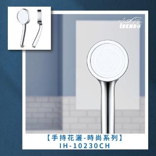 【iBenso】蓮蓬頭時尚系列 IH-10230CH