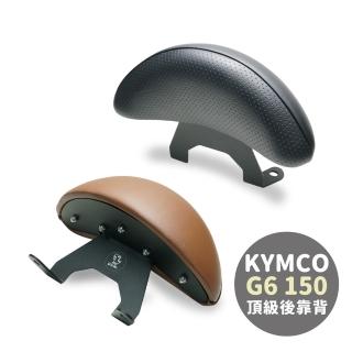 【XILLA】KYMCO G6 150 專用 快鎖式強化支架後靠背 靠墊 小饅頭 靠背墊(後座靠得穩固安心又舒適!)