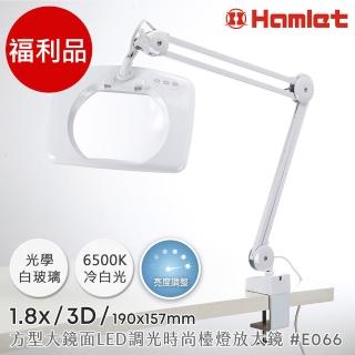 【Hamlet】福利品 1.8x/3D/190x157mm 方型大鏡面LED調光時尚護眼檯燈放大鏡 桌夾式(E066)