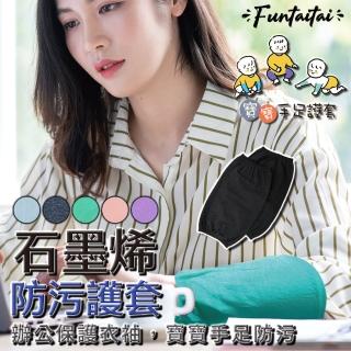 【Funtaitai】台灣製石墨烯防汙寶寶手足護套(大人小孩都適用)