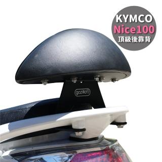 【XILLA】KYMCO NICE 100/115XL 專用 快鎖式強化支架後靠背 靠墊 小饅頭 靠背墊(後座靠得穩固安心又舒適!)