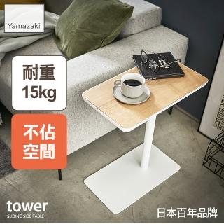 【YAMAZAKI】tower沙發小邊桌-白(臥室收納/客廳收納)