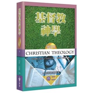 基督教神學（2）（增訂2版）（精裝）