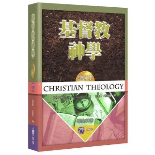 基督教神學（1）（增訂2版）（精裝）