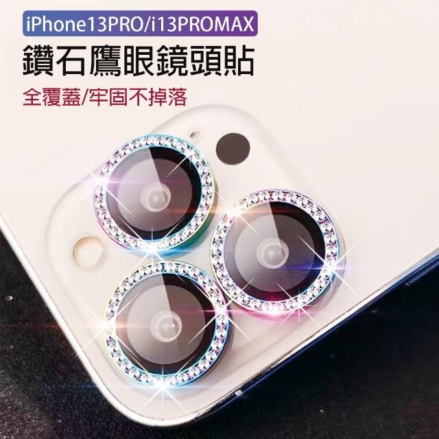 【HongXin】iPhone 13 PRO /13PROAX 鑽石包覆式鏡頭保護貼(3入)