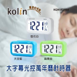 【Kolin 歌林】KGM-KU168大字幕光控萬年曆計時器 三色(電子鐘/鬧鈴/智慧鐘)