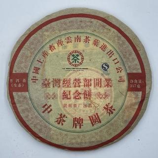 【盛嘉源】訂製茶 2007 中茶台灣紀念餅(普洱茶 生茶 357g)