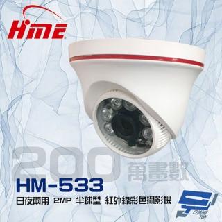 【HME 環名】HM-533 200萬 2MP 日夜兩用 紅外線彩色半球監視器攝影機 昌運監視器