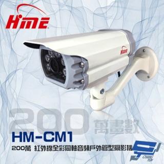 【HME 環名】HM-CM1 200萬 2MP 日夜兩用 紅外線全彩同軸音頻戶外管型監視器攝影機 昌運監視器