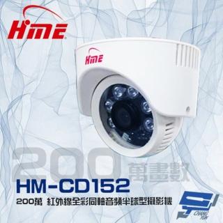 【HME 環名】HM-CD152 200萬 2MP 日夜兩用 紅外線全彩同軸音頻半球監視器攝影機 昌運監視器