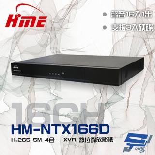 【HME 環名】HM-NTX166D 16路 H.265 5M 3硬碟 4合一 監視器數位錄影主機 昌運監視器(舊型號HM-NT166D)
