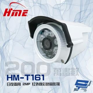 【HME 環名】HM-T161 200萬 2MP 日夜兩用 紅外線彩色管型監視器攝影機 昌運監視器