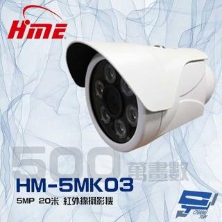 【HME 環名】HM-5MK03 500萬 5MP 20米 紅外線監視器攝影機 昌運監視器