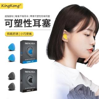 【kingkong】無痛隔音舒眠可塑形耳塞 專業防噪音睡眠耳塞 飛行/睡覺降噪耳罩(超強隔音)