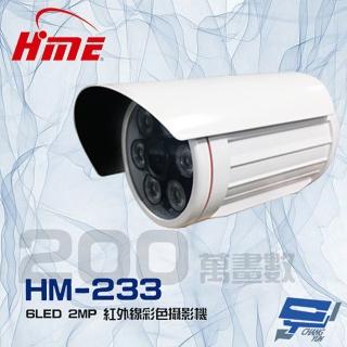 【HME 環名】HM-233 200萬 2MP 6LED 20米 紅外線彩色管型監視器攝影機 昌運監視器