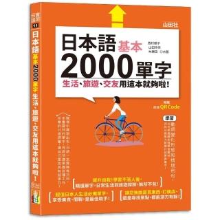 日本語基本2000單字生活、旅遊、交友用這本就夠啦！（25K＋QR碼線上音檔）