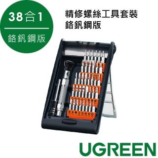 【綠聯】38合1螺絲刀套裝 精修螺絲工具套裝 鉻釩鋼版