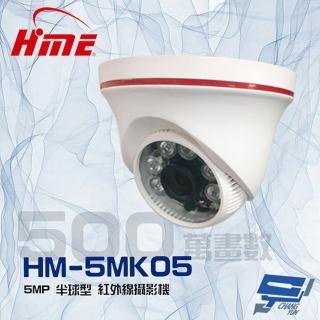 【HME 環名】HM-5MK05 500萬 5MP 6LED 紅外線半球監視器攝影機 昌運監視器