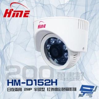 【HME 環名】HM-D152H 200萬 2MP 日夜兩用 紅外線彩色半球監視器攝影機 昌運監視器