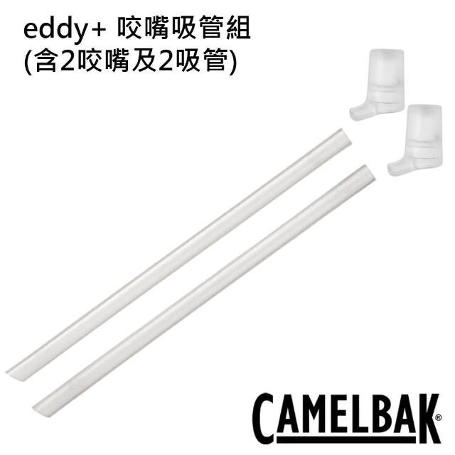 【CAMELBAK】eddy+ 咬嘴吸管組-含2咬嘴及2吸管 白(吸管/咬嘴/水瓶配件)