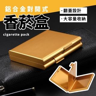【一脈香煙】鋁合金對開式香菸盒(便攜 20支裝 大容量 防潮 防塵 耐摔 抗壓 小尺寸)