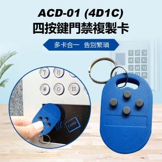 【IS】ACD-01 四按鍵門禁複製卡(4D1C)