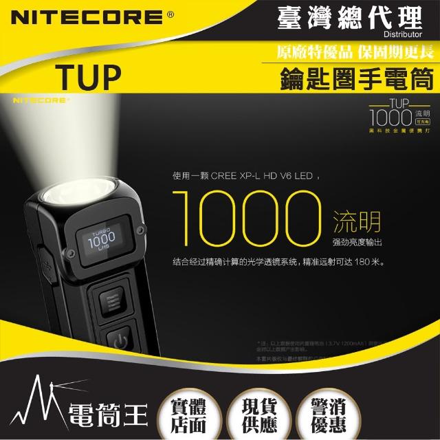 【NITECORE】電筒王 TUP(科技金屬車鑰匙手電筒 1000流明 LED)
