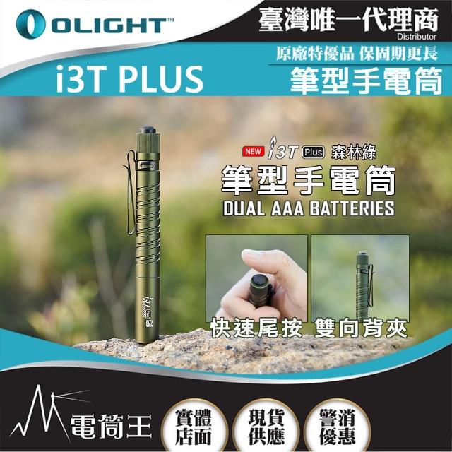 【Olight】電筒王  i3T PLUS(250流明 70米 雙檔位筆燈 手電筒 鋁合金筆燈 AAA 防水 保固5年)