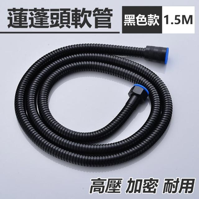 【COLACO】黑色高壓加密蓮蓬頭軟管-1.5m