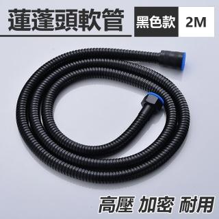 【COLACO】黑色高壓加密蓮蓬頭軟管-2m