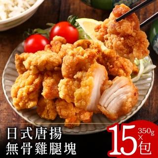 【零廚藝】日式唐揚無骨雞腿塊350克x15包