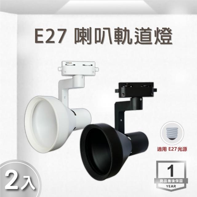 【E極亮】LED E27 喇叭軌道燈 投射燈 空台-2入組(LED E27 軌道投射燈)